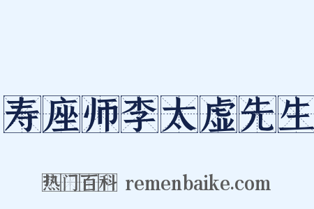 寿座师李太虚先生是什么意思的图片